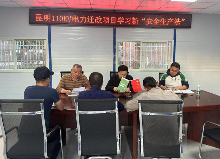 輸送安全管理“強電能”，保障施工生產(chǎn)“長續(xù)航” ——昆明110KV電力遷改項目新安全生產(chǎn)法宣講