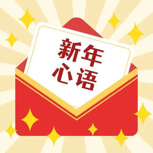 新年·心語·星愿——學習公司黨員大會精神，開啟直屬第六黨支部的“逐夢”信箱！