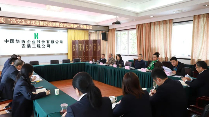 華西安裝公司召開(kāi)貫徹落實(shí)“馮文生主任疫情防控調(diào)度會(huì)講話(huà)精神”專(zhuān)題會(huì)議