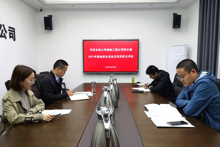解放思想，搶抓任務(wù)，強(qiáng)化管理，提升效益                 ——地鐵工程公司黨支部召開(kāi)2021年度組織生活會(huì)和民主評(píng)議黨員