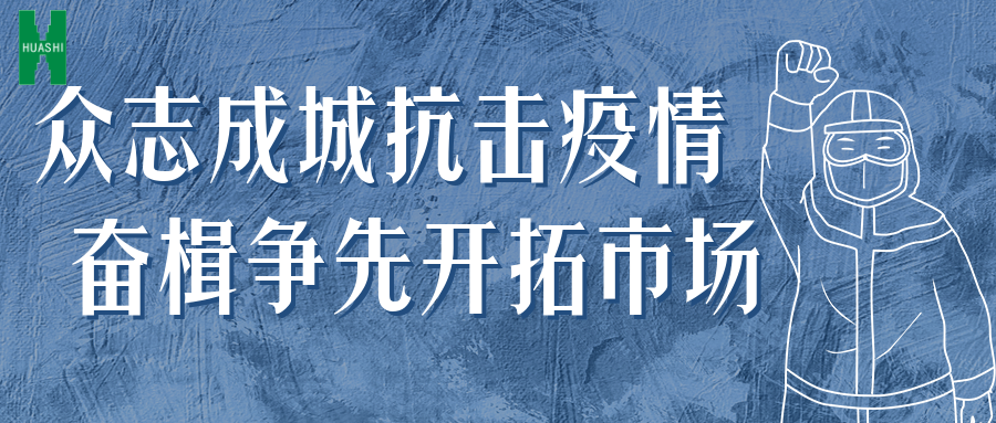 眾志成城抗擊疫情 奮楫爭(zhēng)先開(kāi)拓市場(chǎng)——公司統(tǒng)籌推進(jìn)防疫、經(jīng)營(yíng)工作“兩手抓”