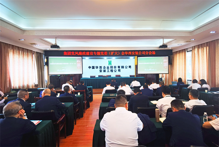 公司設(shè)分會場收聽收看集團(tuán)黨風(fēng)廉政建設(shè)專題黨委（擴大）會