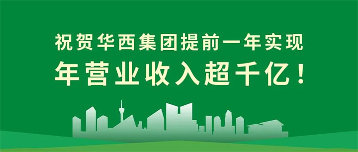 【筑跡——千億華西之路】官宣！華西集團(tuán)提前一年實(shí)現(xiàn)年?duì)I業(yè)收入超千億！