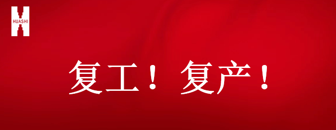 復(fù)工！復(fù)產(chǎn)！吹響開(kāi)年搶跑“集結(jié)號(hào)”！