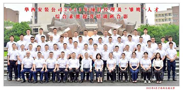 【學習，正當時】充電賦能 以學促干——公司2023年項目經理及“雛鷹”人才綜合素能提升培訓班開班啦！