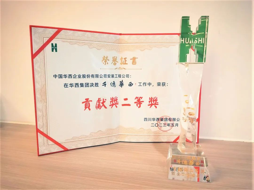 喜報(bào)：公司榮獲“千億華西”貢獻(xiàn)獎(jiǎng)二等獎(jiǎng)！