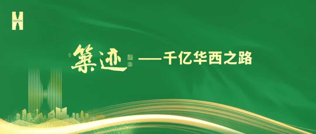 【筑跡】“520”華西企業(yè)日前夜，榮耀自豪的善建者，把愛打上公屏……