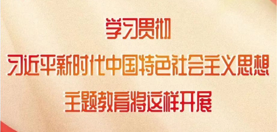 這項(xiàng)主題教育如何開展，中央明確了！