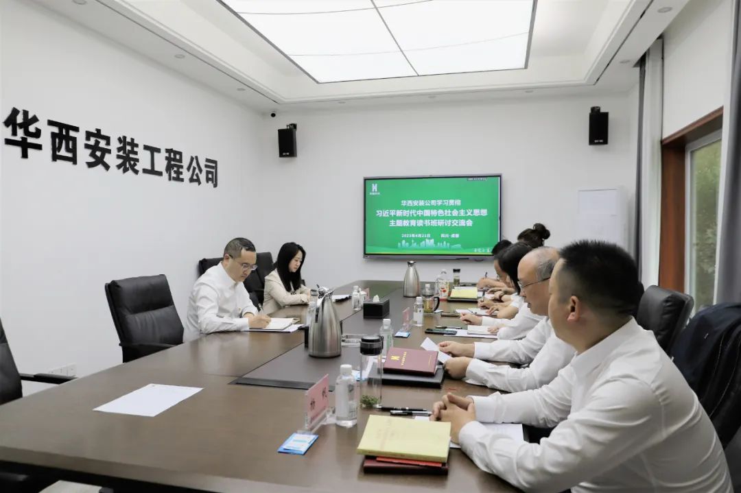 【學(xué)習(xí)，正當(dāng)時(shí)】華西安裝公司領(lǐng)導(dǎo)干部主題教育讀書班紀(jì)實(shí)