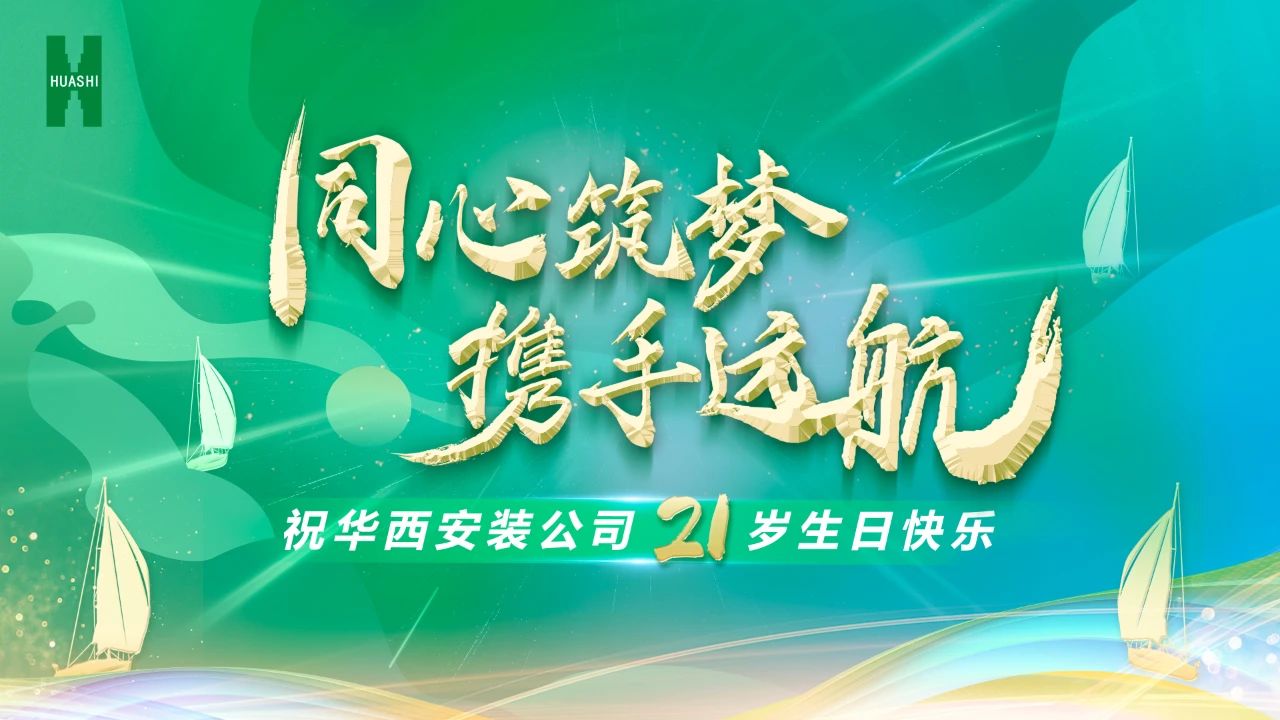 祝華西安裝21歲生日快樂！