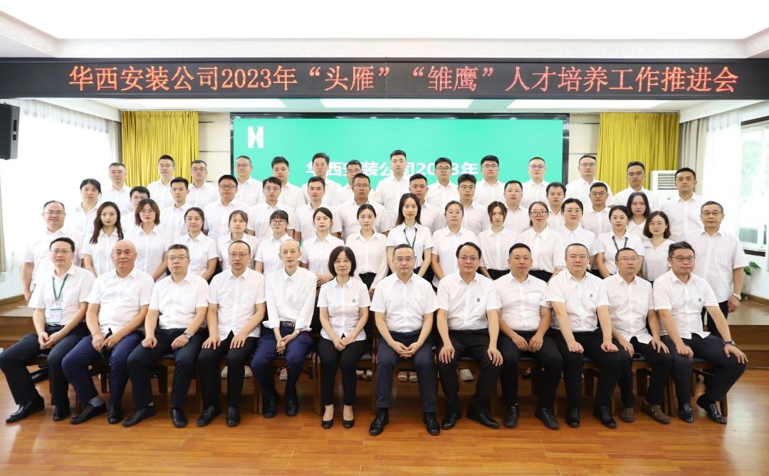 蓄好電，賦好能，助企跑出“加速度” ——華西安裝公司召開2023年“頭雁”“雛鷹”人才培養(yǎng)工作推進(jìn)會(huì)