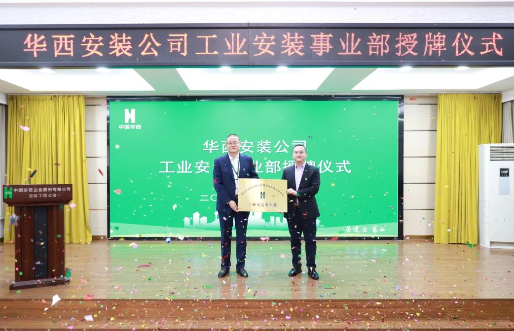 華西安裝公司工業(yè)安裝事業(yè)部正式揭牌！