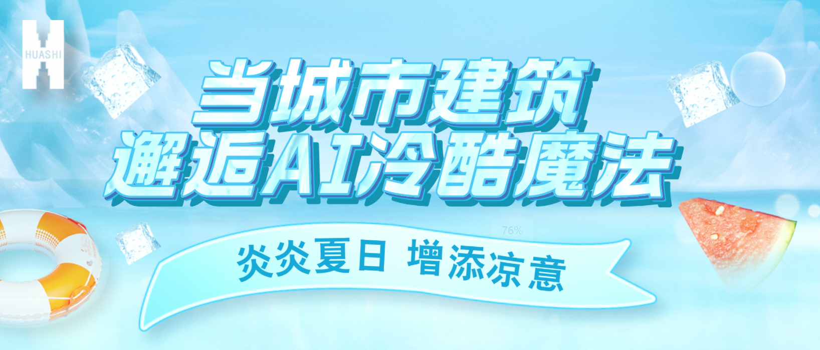 “建證”奇跡！華西安裝用“冷酷魔法”為您清涼一“夏”！