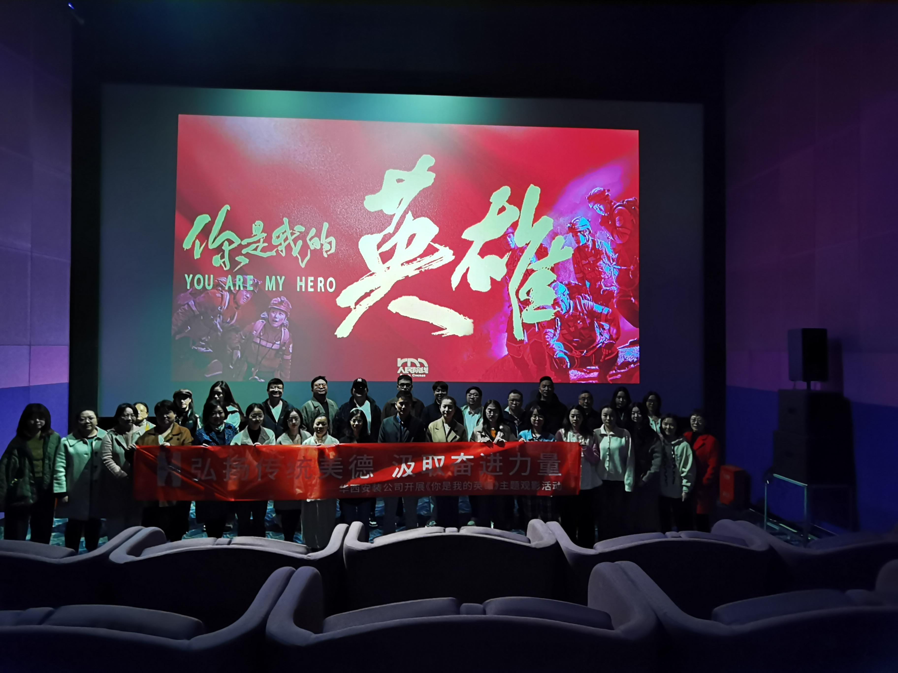 弘揚(yáng)傳統(tǒng)美德，汲取奮進(jìn)力量——公司組織開展《你是我的英雄》主題觀影活動