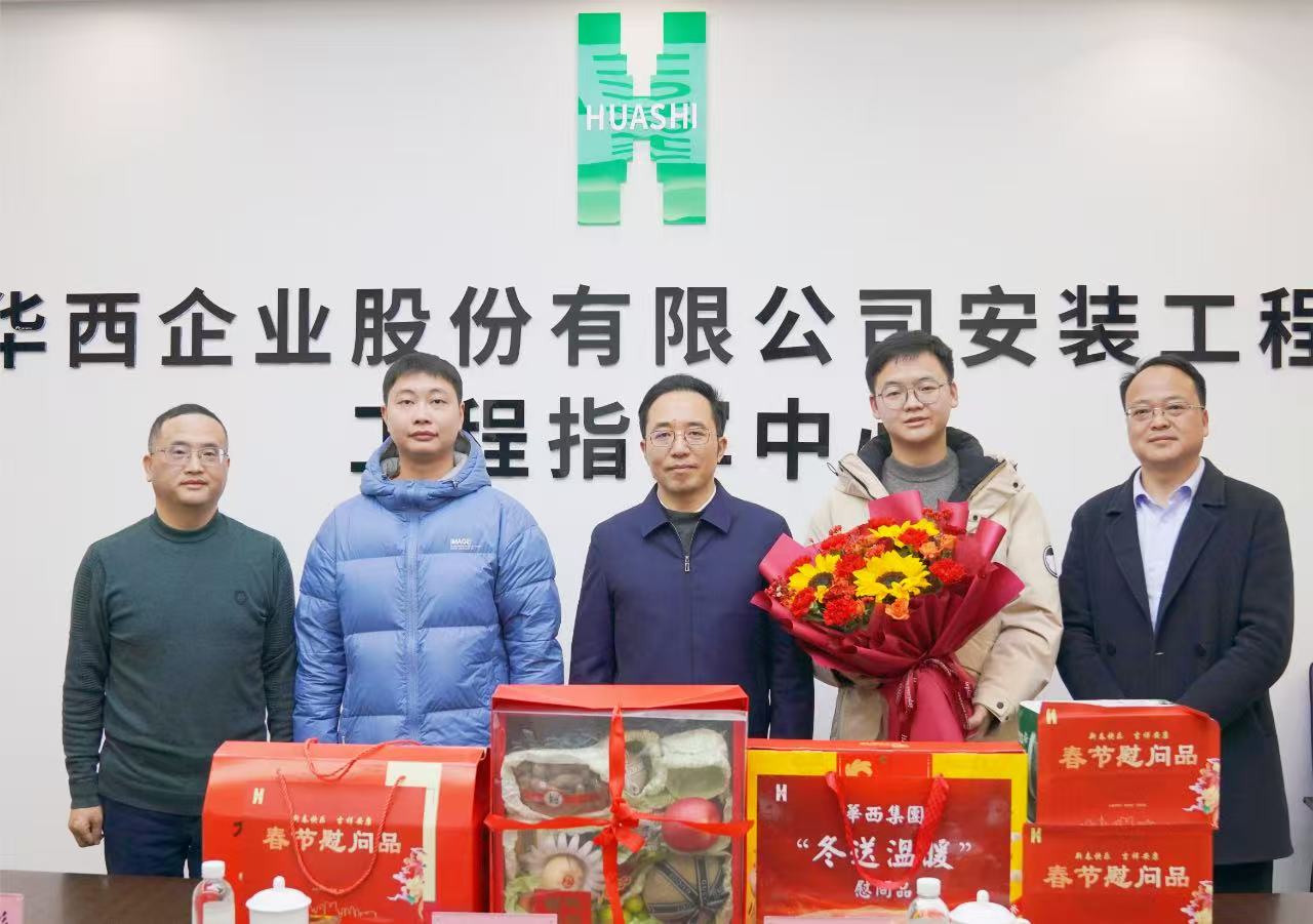 瑞蛇納祥送祝福，滿滿關(guān)懷暖人心——華西安裝公司黨委開展新春走訪慰問活動