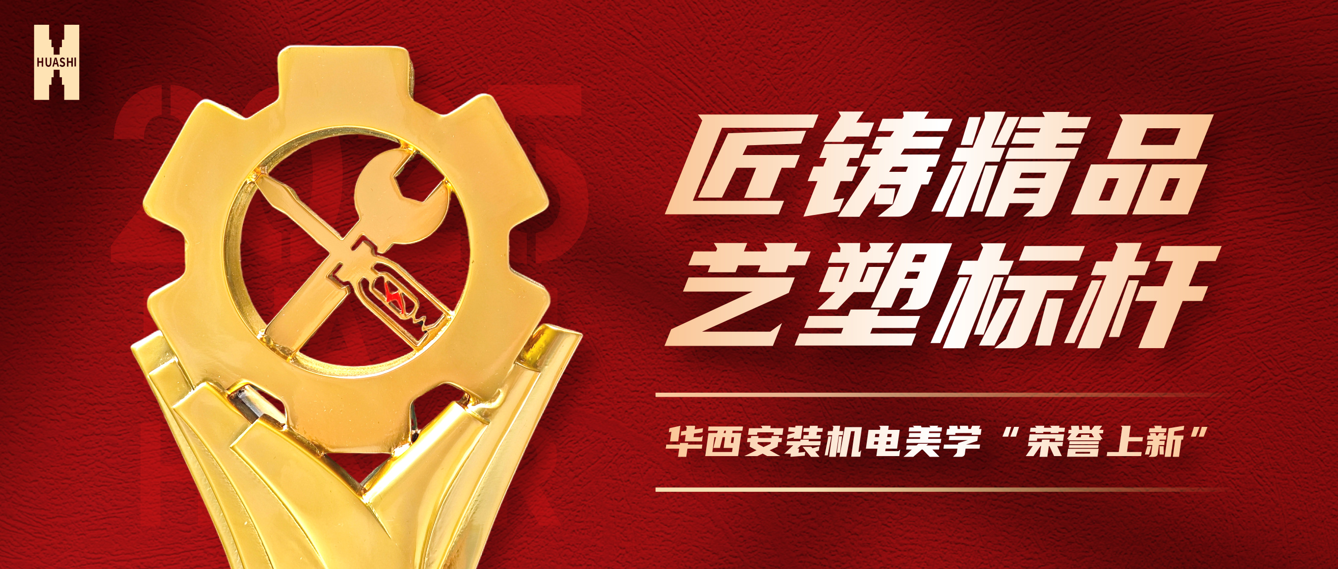 【向“新”而生】五項(xiàng)工程斬獲“省優(yōu)”，設(shè)計獎杯驚艷亮相！華西安裝機(jī)電美學(xué)“榮譽(yù)上新”！