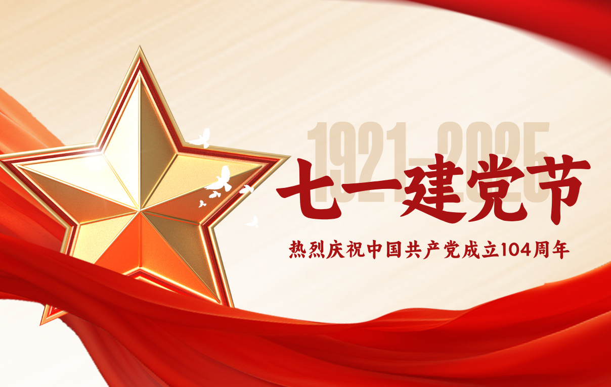 熱烈慶祝中國共產黨成立104周年！